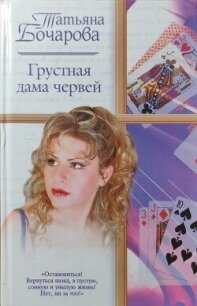Грустная дама червей - Бочарова Татьяна