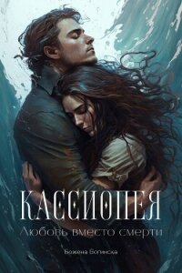 Кассиопея. Любовь вместо смерти (СИ) - Богинска Божена
