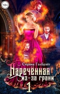 Наречённая из-за грани, или Попаданка в придачу (СИ) - Серина Гэлбрэйт