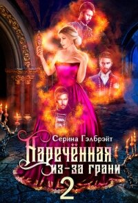 Наречённая из-за грани, или Мужья в довесок (СИ) - Серина Гэлбрэйт