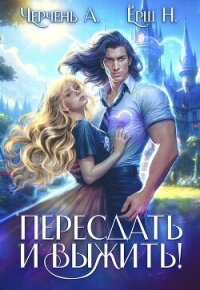 Пересдать и выжить. Гордыныч - Ёрш Ника "nikaersh"