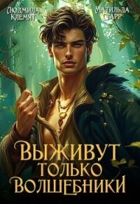 Выживут только волшебники - Старр Матильда