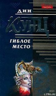 Гиблое место - Кунц Дин Рей