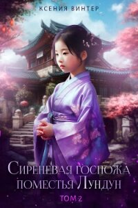 Сиреневая госпожа поместья Лундун. Том 2 (СИ) - Винтер Ксения