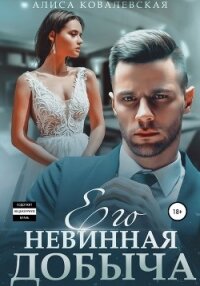Его невинная добыча - Ковалевская Алиса