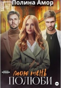 Полюби мою тень (СИ) - Амор Полина