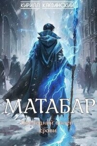 Матабар (СИ) - Клеванский Кирилл Сергеевич "Дрой"