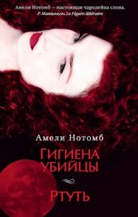 Гигиена убийцы - Нотомб Амели