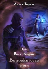 Вопреки себе (СИ) - Беренс Лилия