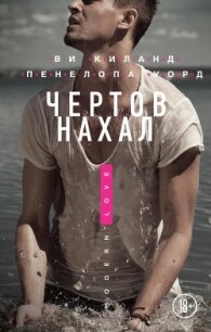 Чертов нахал - Киланд Ви