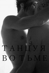 Танцуя во тьме (СИ) - "Roman off"