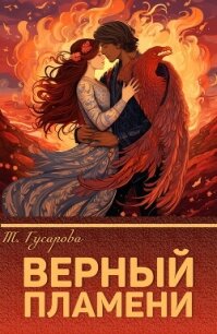 Верный пламени (СИ) - "Gusarova"