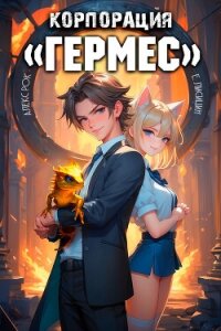 Корпорация «Гермес» - Лисицин Евгений