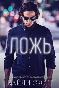 Ложь (ЛП) - Скотт Кайли