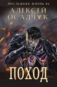 Поход - Осадчук Алексей
