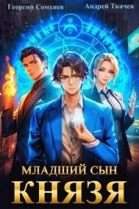 Младший сын князя. Книга 1 - Ткачев Андрей