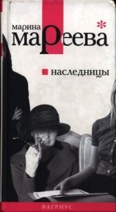 Наследницы - Мареева Марина Евгеньевна