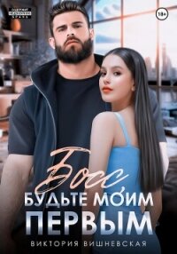 Босс, будьте моим первым! - Вишневская Виктория