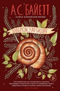 Вавилонская башня - Байетт Антония