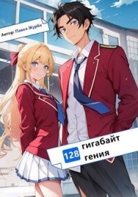 128 гигабайт Гения (СИ) - Журба Павел Терентьевич