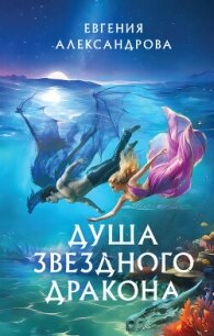 Душа звездного дракона - Александрова Евгения