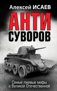 Антисуворов - Исаев Алексей Валерьевич