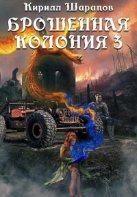 Брошенная колония – 3. Ветер гонит пепел - Шарапов Кирилл