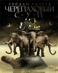 Черепаховый суп - Галеев Руслан