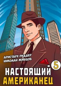 Настоящий американец – 5 - Риддер Аристарх