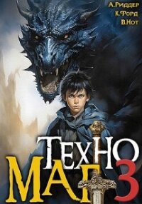 Техномаг 3 (СИ) - Форд Крис