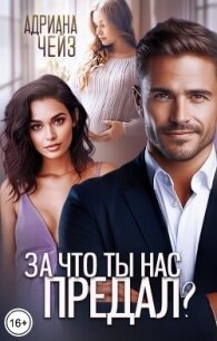 За что ты нас предал? (СИ) - Чейз Адриана