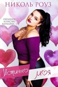 Истинно моя (ЛП) - Роуз Николь