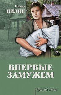 Впервые замужем - Нилин Павел Филиппович