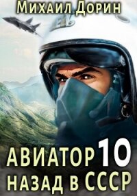 Авиатор: назад в СССР 10 - Дорин Михаил