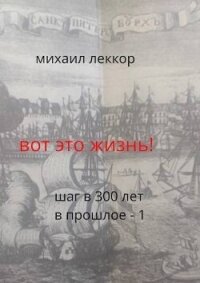 Вот это жизнь&#33; (СИ) - Леккор Михаил