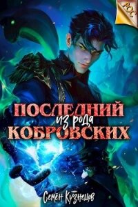 Последний из рода Кобровских (СИ) - Кузнецов Семен
