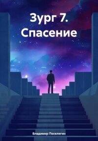 Зург 7. Спасение - Поселягин Владимир