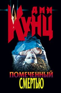 Помеченный смертью - Кунц Дин Рей
