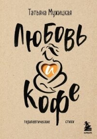 Любовь и кофе. Терапевтические стихи - Мужицкая Татьяна