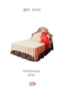 Призрачные огни - Кунц Дин Рей