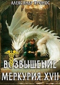 Возвышение Меркурия. Книга 17 (СИ) - Кронос Александр