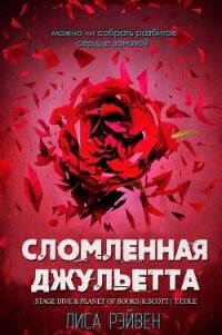 Сломленная Джульетта (ЛП) - Рэйвен Лиса