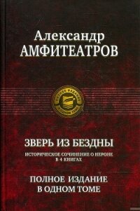 Зверь из бездны. Династия при смерти. Книги 1-4 (СИ) - Амфитеатров Александр Валентинович