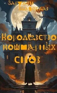 Королевство кошмарных снов (СИ) - "Millenarium"