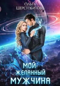 Мой желанный мужчина - Шерстобитова Ольга Сергеевна