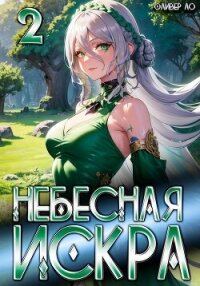 Небесная Искра 2. Турнир четырех - Ло Оливер