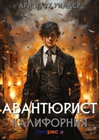 Авантюрист. Калифорния - Риддер Аристарх