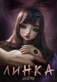 Линка - Рок Алекс
