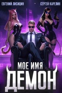 Мое имя Демон - Лисицин Евгений