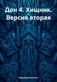 Дон 4. Хищник. Версия вторая - Поселягин Владимир